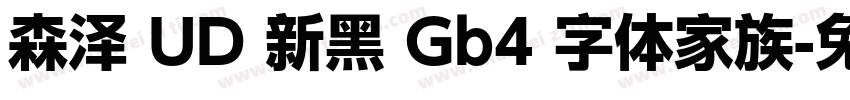 森泽 UD 新黑 Gb4 字体家族字体转换
